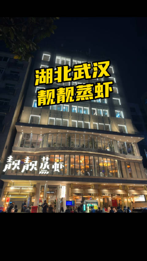 靓靓蒸虾(雪松路总店) 参考图 1